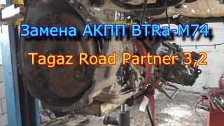 Замена АКПП BTRa M74 Tagaz Road Partner (снимал 3 месяца назад)