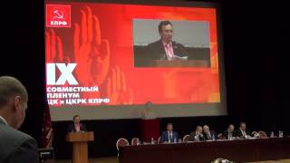 12/18. 17.10.2015 г. На IX совместном пленуме ЦК и ЦКРК КПРФ. Иванов. Оренбург.
