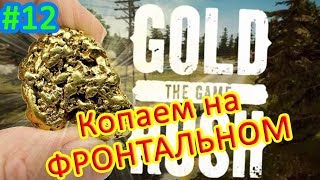 Gold Rush The Game прохождение 12 ФРОНТАЛЬНЫЙ ПОГРУЗЧИК