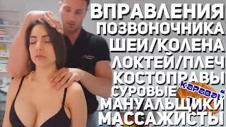 КАРАВАЙTV /ВПРАВЛЕНИЯ ПОЗВОНОЧНИКА/ШЕИ/КОЛЕНА/ЛОКТЕЙ/КОСТОПРАВЫ/МАНУАЛЬЩИКИ И МАССАЖИСТЫ