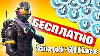 КАК ПОЛУЧИТЬ БЕСПЛАТНО СТАРТ ПАК В FORTNITE! (С 1 АПРЕЛЯ)