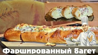 Фаршированный багет - быстрый и вкусный завтрак