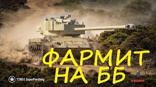 T26E4 SuperPershing - На ББ фармит \ On Armor Pads - Почти гайд - Almost guide