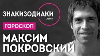 Максим Покровский / Эксклюзивный разбор / ЗНАКИЗОДИАКИ / ASTROLOGY LIFE