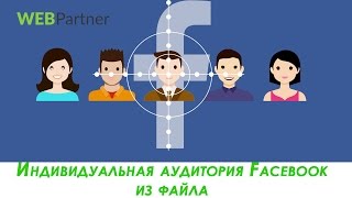 Как создать индивидуальную аудиторию Facebook из файла