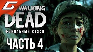 THE WALKING DEAD: Final Season ➤ Прохождение Эп.1 #4 ➤ НОЧНОЙ ТРЕШАК [финал эпизода]