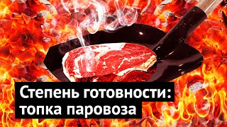 Жарим стейк в топке паровоза! Сбылась моя мечта
