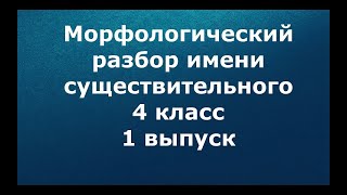 Морфологический разбор имени  существительного 4 класс 1 выпуск