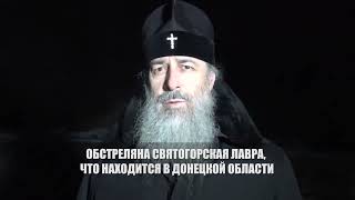 Святогорская Лавра в Донецкой области обстреляна армией РФ