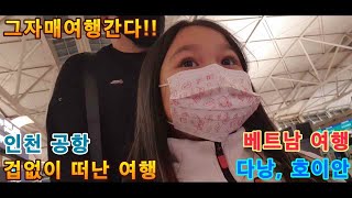 다낭 여행 _ 인천공항 출발편 아이들과 함께 베트남 다낭, 호이안 여행 출발 (우한 폐렴 비켜!!) 인천공항 자유여행 브이로그