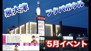 泉大津フタバボウルイベント情報！ボウリング