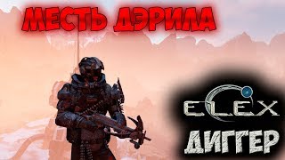 ELEX | Уникальный арбалет Месть Дэрила | Привет Ходячим
