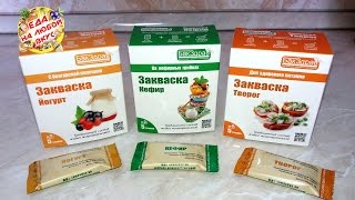 Домашний ТВОРОГ, КЕФИР И ЙОГУРТ | Обзор закваски "БакЗдрав"