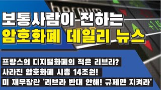 비트코인 암호화폐 뉴스 - 프랑스의 디지털화폐의 적은 리브라? 사라진 암호화폐 시총 14조원! 미 재무장관 '리브라 반대 안해!'#비트코인 #비트코인뉴스 #암호화폐뉴스 #BTC