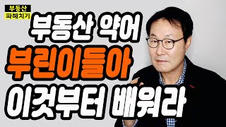 부동산 용어 및 약어, 부린이들은 이것부터 배우자!