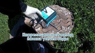 Корреляционный метод поиска утечек