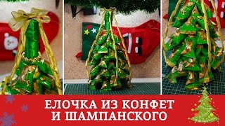 Елка из шампанского и конфет / Подготовка к Новому Году и Рождеству