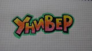 Универ новая общага/ Как нарисовать логотип Универ #45/ How to draw a logo Univer
