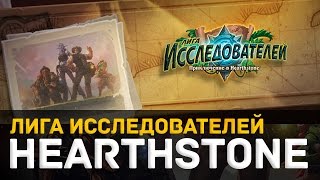 Hearthstone -- Лига Исследователей [Зал Исследователей. Обычный режим]