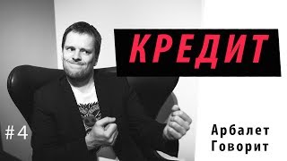 Арбалет Говорит - КРЕДИТ (#4)