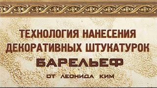 Барельеф от Леонида Кима