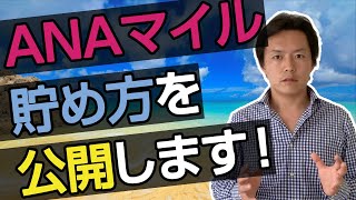 ANAマイルの貯め方　その１　【マイル講座　第03回目】