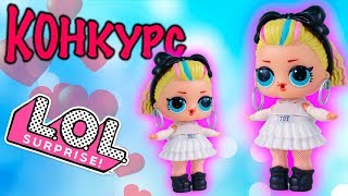 Куклы ЛОЛ КОНКУРС на 2 КУКЛЫ ЛОЛ Сюрприз Видео для детей Игрушки #LOL Surprise Under Wraps