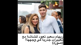 ريهام سعيد تعود للشاشة مع تغييرات جذرية في وجهها! صورة