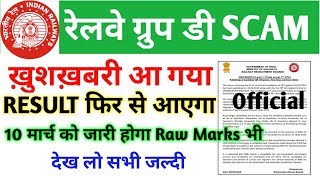 रेलवे ग्रुप डी नया न्यूज़ || Rrb group d Result 2019 फिर से आएगा 10 मार्च को || rrb group d notice