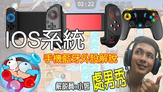 【蘋果用戶】爆爆王 手機藍芽搖桿、單手鍵盤測試介紹