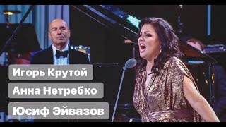 АННА НЕТРЕБКО, ЮСИФ ЭЙВАЗОВ В ЮБИЛЕЙНОМ ВЕЧЕРЕ ИГОРЯ КРУТОГО.