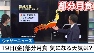 11月19日(金)は部分月食　気になる天気は?