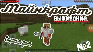 ?Майнкрафт 2 часть выживание. Постройка дома???