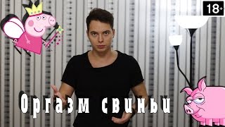 Оргазм свиньи
