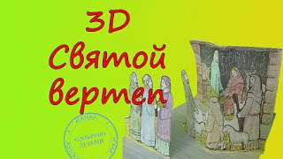 Рождественские поделки. Рождение Иисуса. 3D Святой Вертеп.