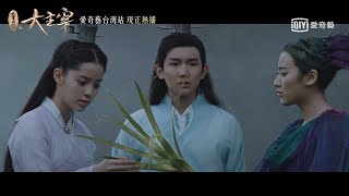 《北靈少年志之大主宰》第20集預告｜愛奇藝台灣站