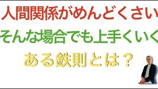 人間関係がめんどくさい人の解決方法とは