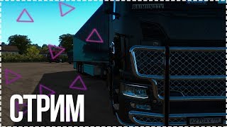 ETS 2 | СТРИМ | Покатушки на Scania | в 19:00 по МСК