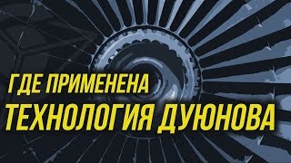 ✅ Где применена технология Дуюнова в мире? l Мотор колесо Дуюнова