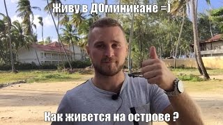 Доминикана - ВСЯ ПРАВДА