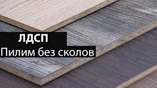 ? Пилим ЛДСП без сколов
