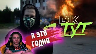 РЕАКЦИЯ на DK - Я тут / Заплатить (НЕНАХОД)