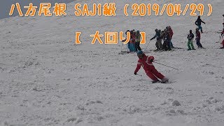 【スキー検定　1級】大回り【白馬八方尾根】（2019年4月29日）