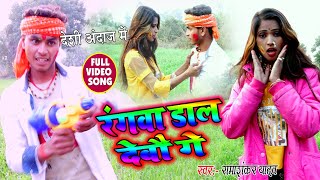 Ramashankar Yadav का खाट्टी देसी #Holi_Video 2020 || रंगवा डाल देबौ गे || Rangwa Dal Debau Ge