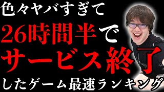 史上最速でサービス終了したゲームTOP5！その理由がアホすぎたwwwww