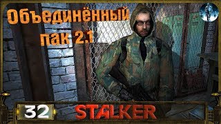 STALKER ОП 2.1 - 32: Друг человека , Кейс Фримена , Маленькая диверсия