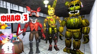 АНИМАТРОНИКИ ПУГАЮТ ОХРАННИКА - ФНАФ 3 ЗАБРОШЕННАЯ ПИЦЦЕРИЯ / Garry's Mod