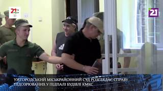 Ужгородський суд розглядає справу підозрюваних у підпалі будівлі КМКС