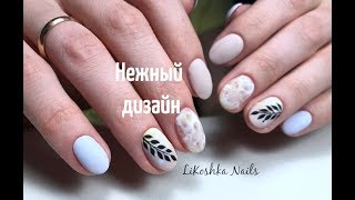 ?Нежный МАТОВЫЙ дизайн Веточки в ПАСТЕЛЬНЫХ тонах | КОМБИНИРОВАННЫЙ маникюр