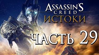 Прохождение Assassin's Creed: Истоки [Origins]— Часть 29: ИСПЫТАНИЕ АНУБИСА.ЛЕГЕНДАРНЫЙ МЕЧ АНУБИСА.